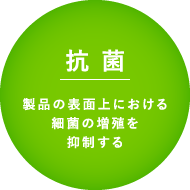 抗菌 製品の表面上における細菌の増殖を抑制する