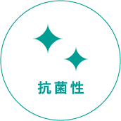 抗菌性