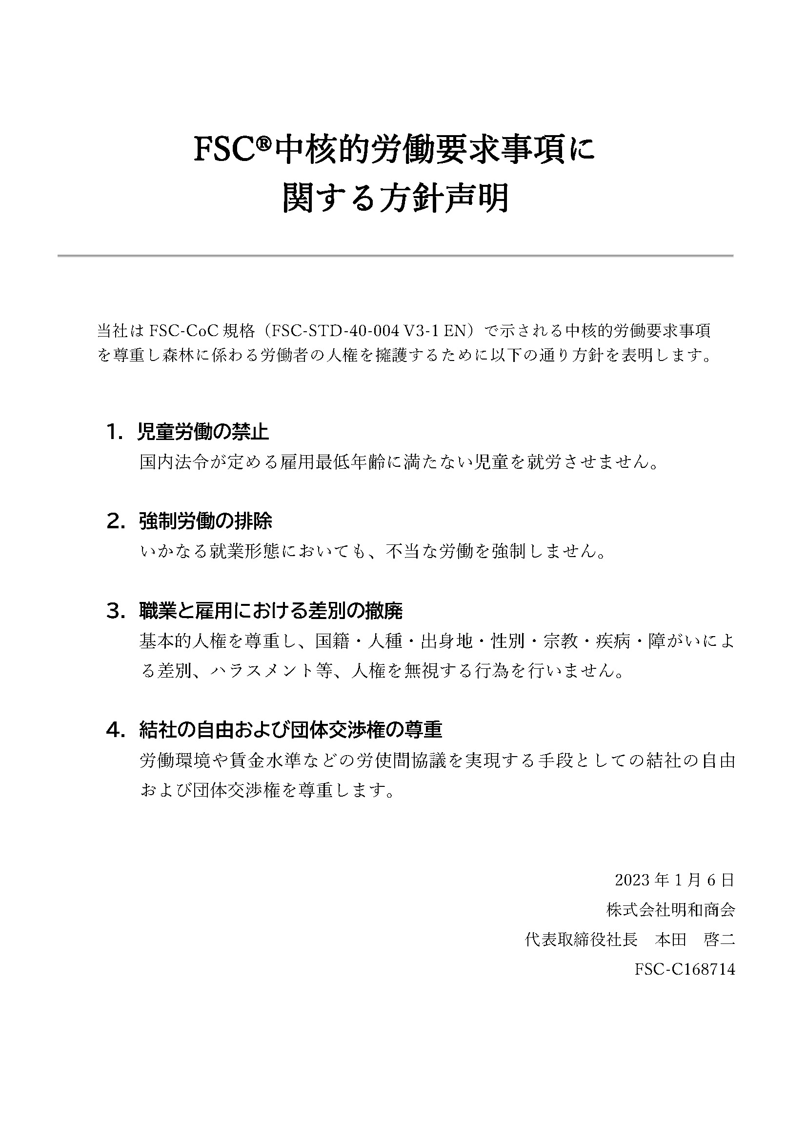 FSCⓇ中核的労働要求事項に関する方針声明