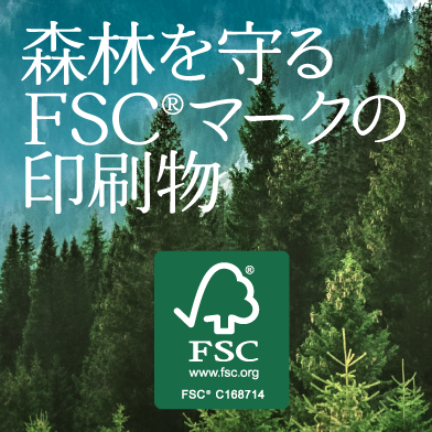 FSC®森林認証