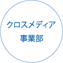 クロスメディア事業部