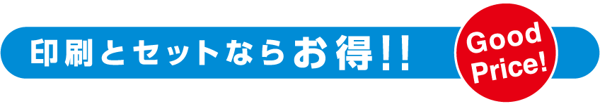 印刷とセットならお得！！Goog Price!