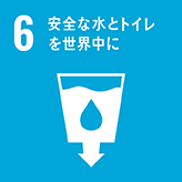 6安全なん水とトイレを世界中に