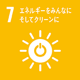 7エネルギーをみんなにそしてクリーンに