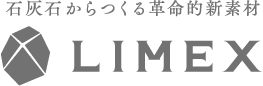 石灰石からつくる革命的新素材LIMEX