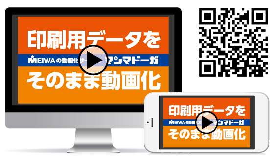 印刷用データをそのまま動画化